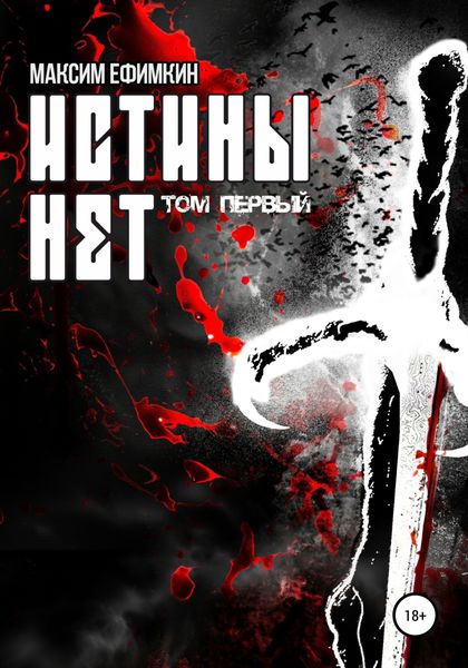 Обложка книги «Истины нет. Том 1»