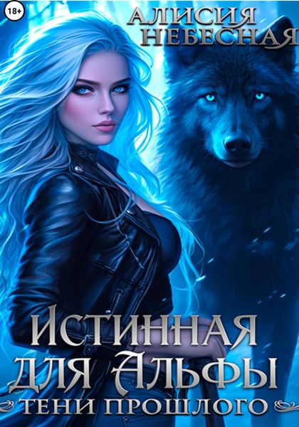 Обложка книги  «Истинная для Альфы. Тени прошлого»