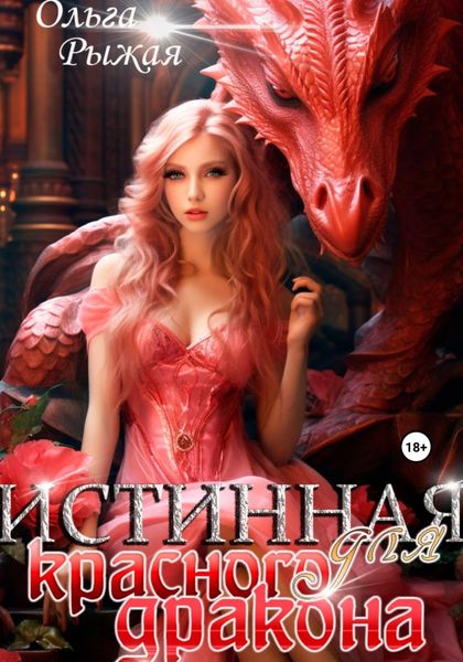 Обложка книги  «Истинная для красного дракона»