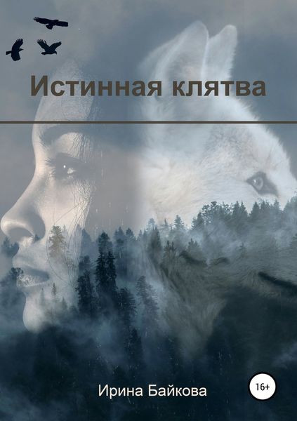 Обложка книги  «Истинная клятва»