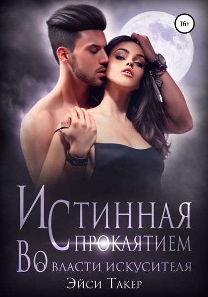Обложка книги  «Истинная с проклятием. Во власти искусителя»