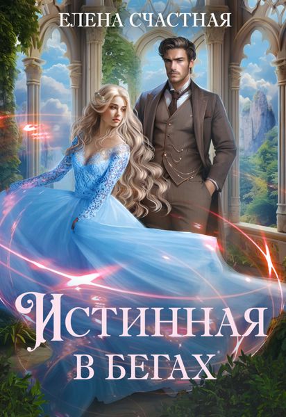 Обложка книги  «Истинная в бегах»