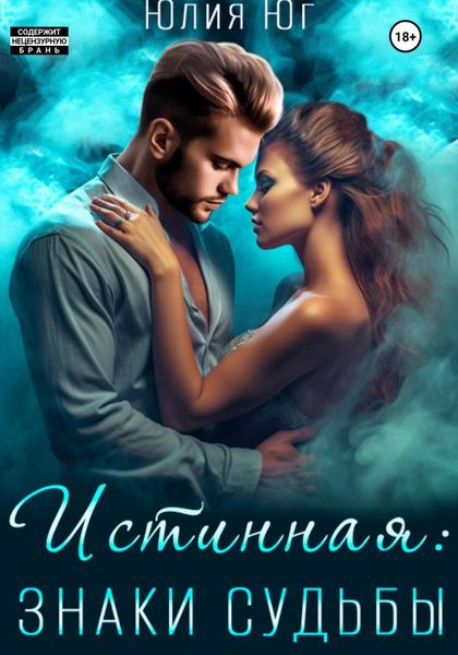 Обложка книги  «Истинная: знаки судьбы»