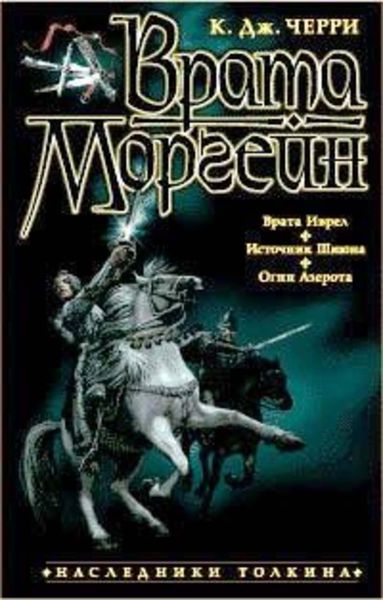 Обложка книги  «Источник Шиюна»