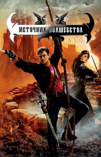 Обложка книги  «Источник волшебства»