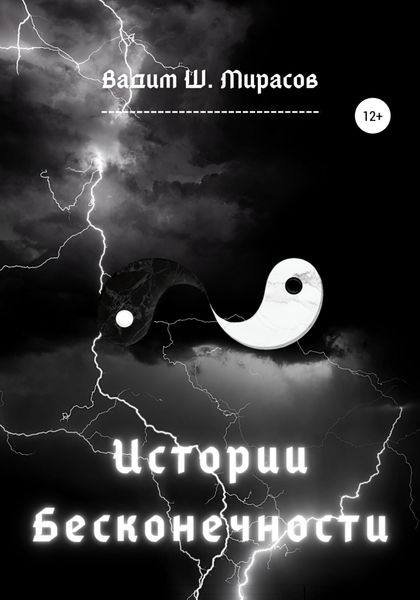 Обложка книги  «Истории Бесконечности»