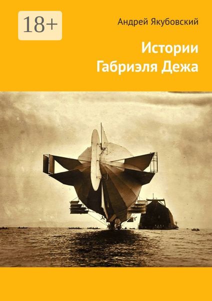Обложка книги  «Истории Габриэля Дежа»