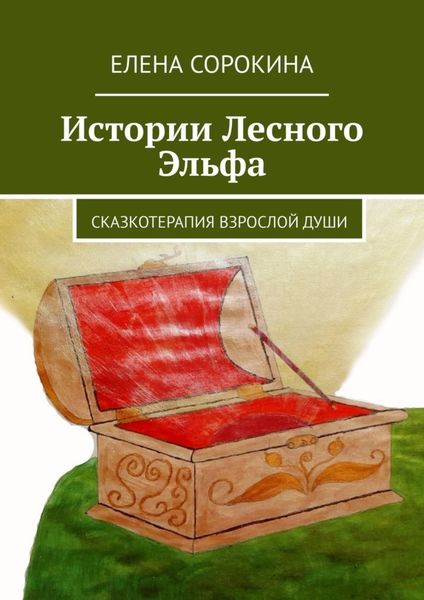 Обложка книги  «Истории Лесного Эльфа. Сказкотерапия взрослой души»