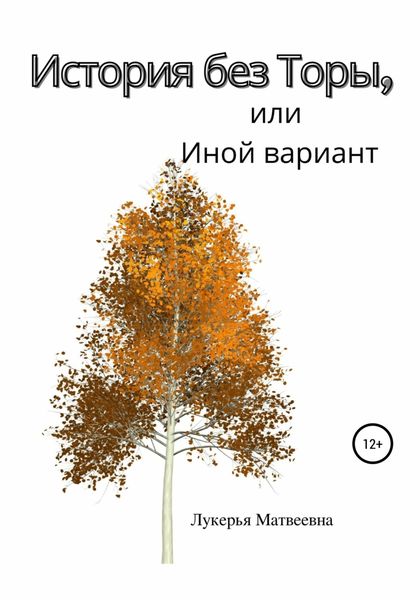 Обложка книги  «История без Торы, или Иной вариант»