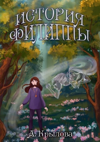Обложка книги  «История Филиппы»
