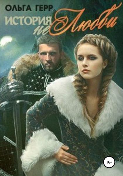 Обложка книги  «История (не)любви»