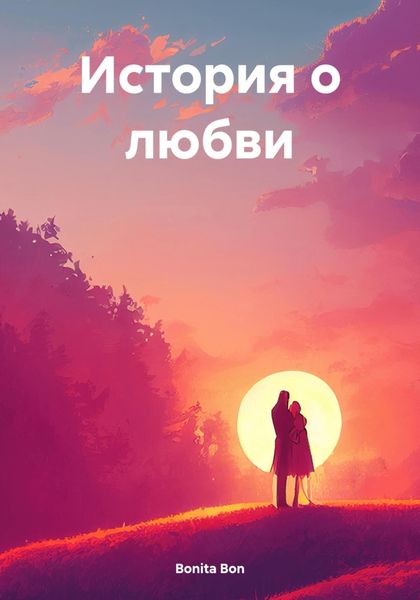 Обложка книги  «История о любви»