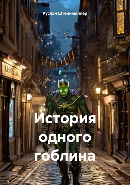 Обложка книги  «История одного гоблина»