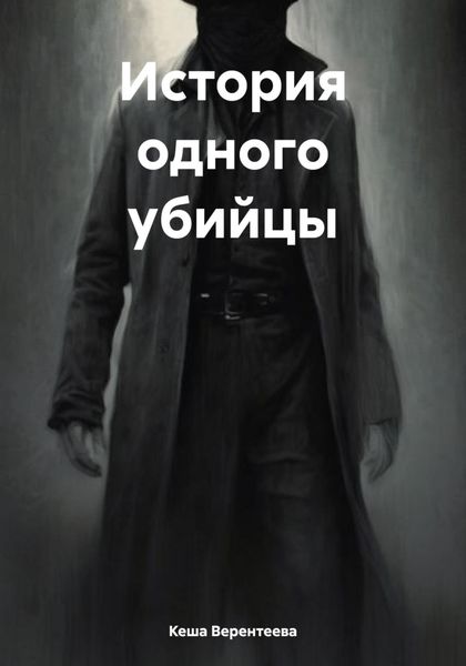 Обложка книги  «История одного убийцы»