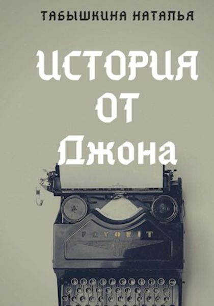 Обложка книги  «История от Джона»