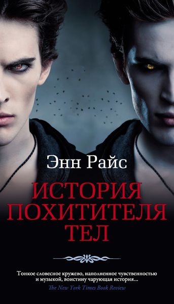 Обложка книги  «История Похитителя Тел»