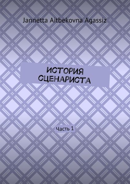 Обложка книги  «История сценариста. Часть 1»