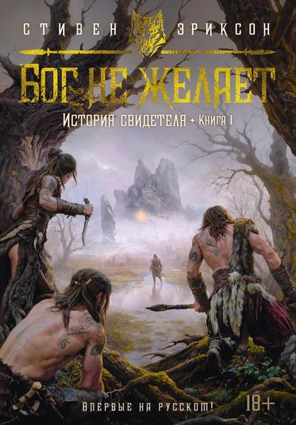 Обложка книги  «История свидетеля. Книга 1. Бог не желает»