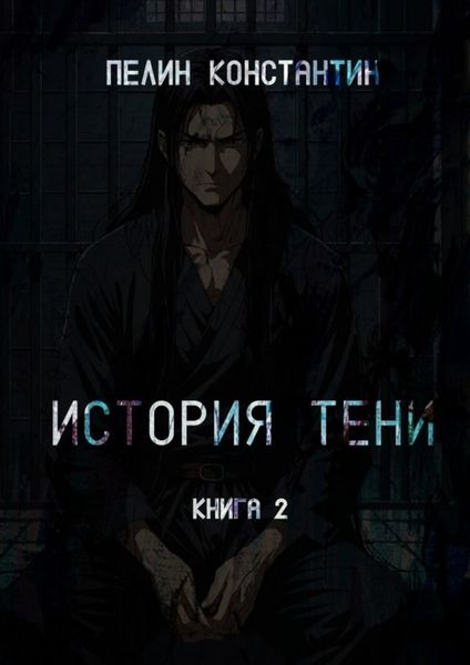 Обложка книги  «История Тени. Книга вторая»