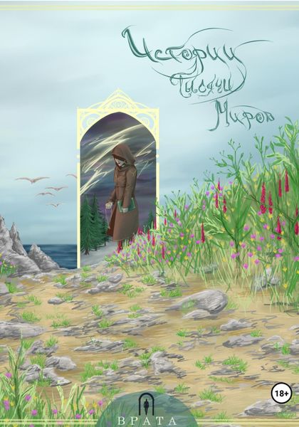 Обложка книги  «История тысячи миров»