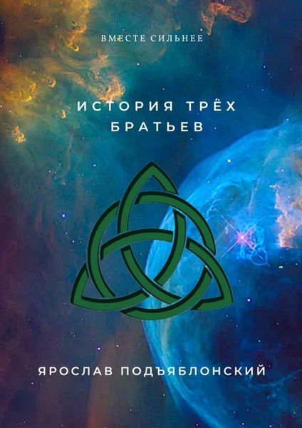 Обложка книги  «История трёх братьев. Вместе сильнее»