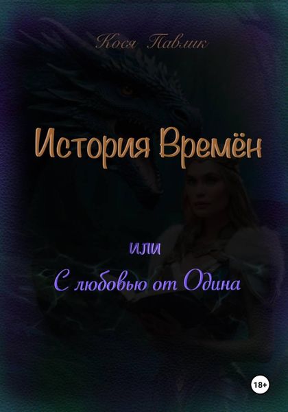 Обложка книги  «История Времён или с любовью от Одина»