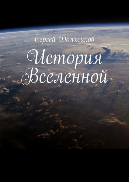 Обложка книги  «История Вселенной»