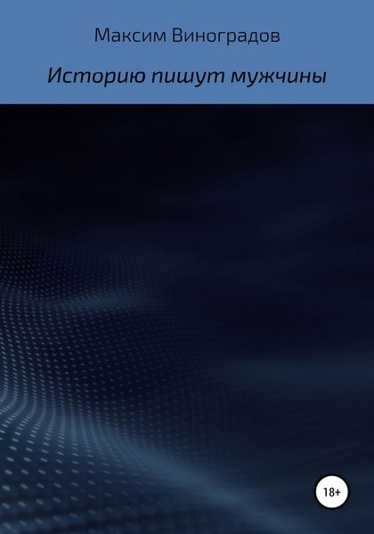 Обложка книги  «Историю пишут мужчины»