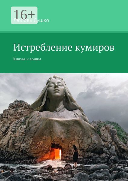 Обложка книги  «Истребление кумиров. Князья и воины»