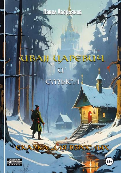 Обложка книги  «Иван Царевич и Смысл»