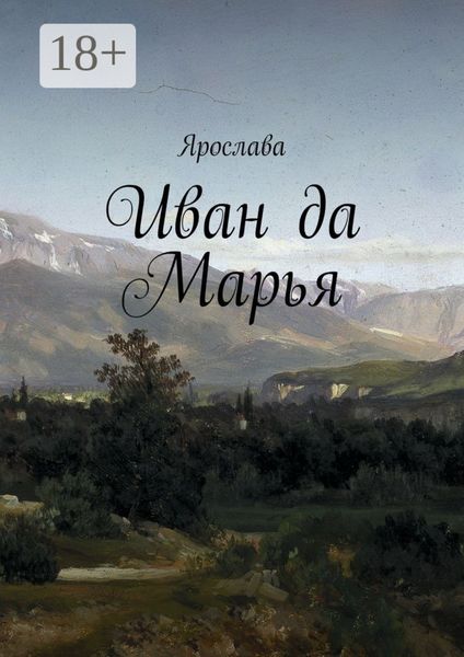 Обложка книги  «Иван да Марья»