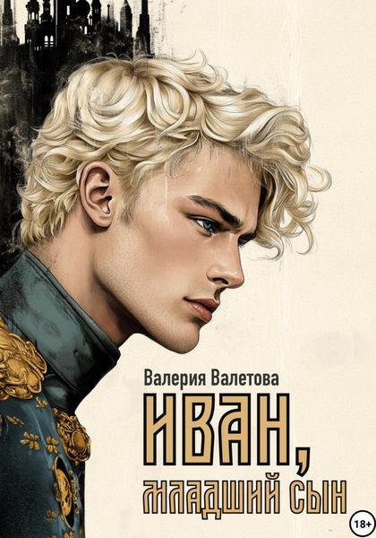 Обложка книги  «Иван, младший сын»