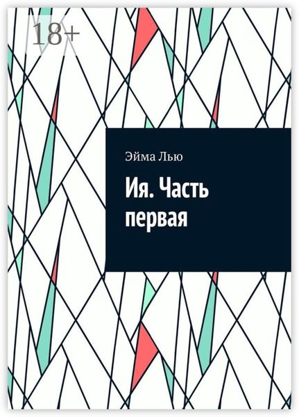 Обложка книги  «Ия. Часть первая»