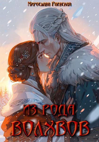 Обложка книги  «Из рода волхвов»