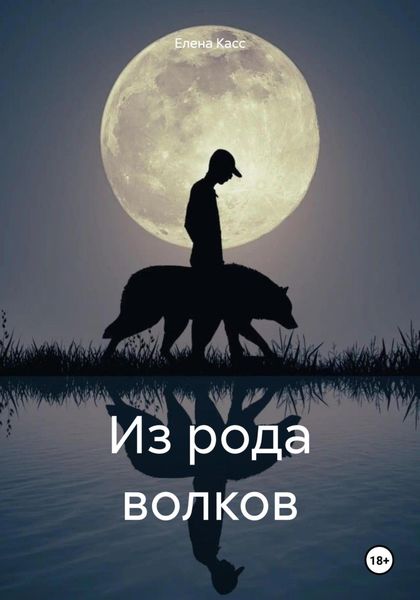 Обложка книги  «Из рода волков»