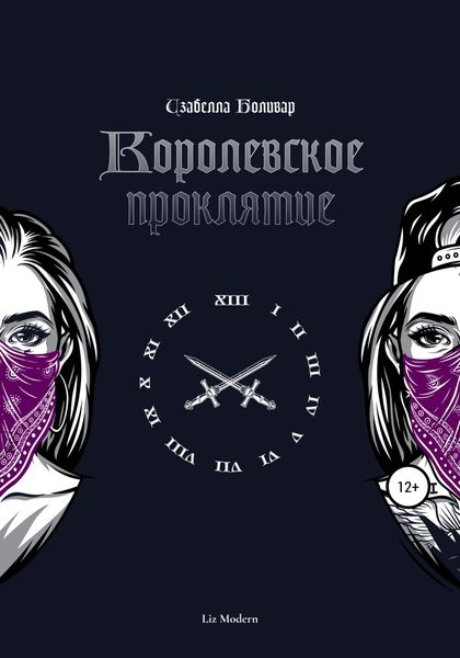 Обложка книги  «Изабелла Боливар. Королевское проклятие»