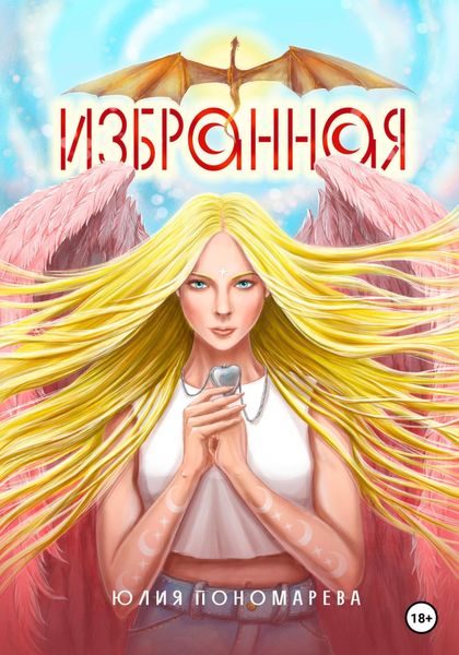 Обложка книги  «Избранная»