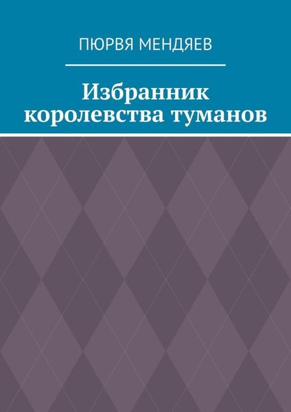 Обложка книги  «Избранник королевства туманов»