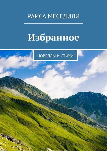 Обложка книги  «Избранное. Новеллы и стихи»
