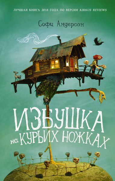 Обложка книги  «Избушка на курьих ножках»