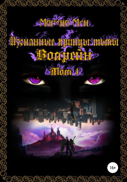 Обложка книги  «Изгнанные принцы тьмы. Том 1. Волрейн»