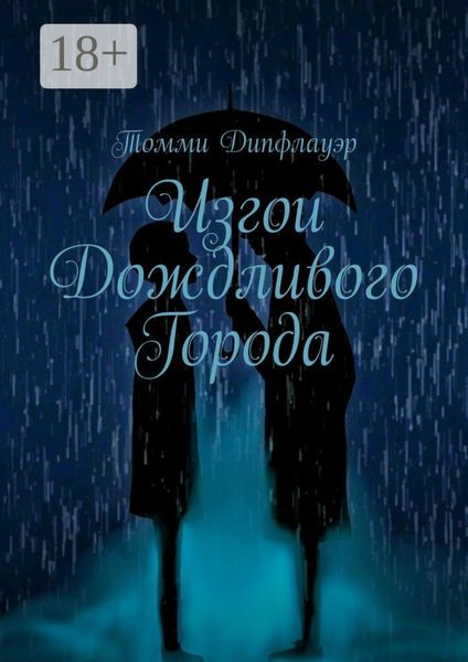 Обложка книги  «Изгои Дождливого Города»
