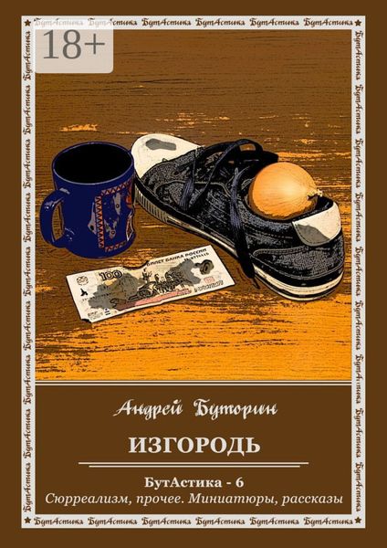 Обложка книги  «Изгородь. БутАстика – 6. Сюрреализм, прочее. Миниатюры, рассказы»