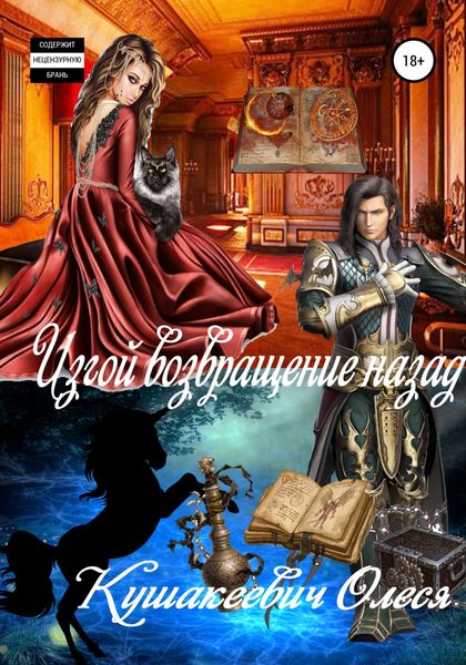 Обложка книги  «Изгой возвращение назад»