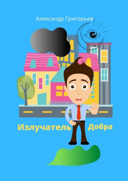 Обложка книги «Излучатель Добра»