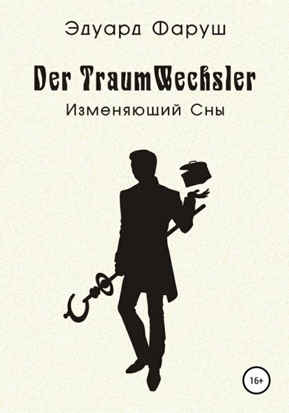Обложка книги  «Изменяющий Сны»