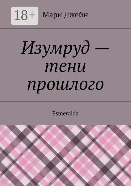 Обложка книги  «Изумруд – тени прошлого. Esmeralda»