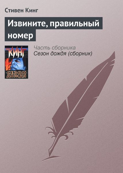 Обложка книги  «Извините, правильный номер»