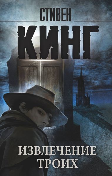 Обложка книги  «Извлечение троих»