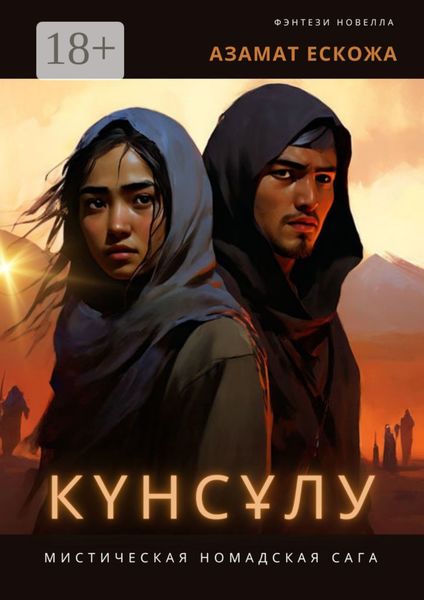 Обложка книги  «Күнсұлу»